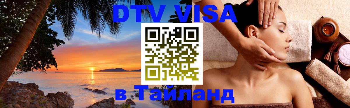 Цены на DTV визу в Таиланд — пакеты услуг, достаточно даже паспорта - Петрозаводск  04.10.2025 