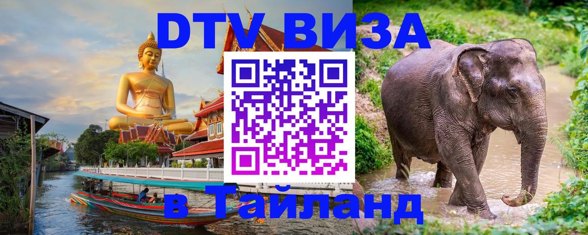DTV Виза в Тайланд для россиян 